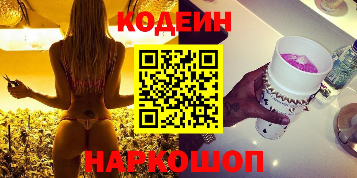 Полевской  Кодеин Purple Drank  Кодеиновый сироп Lean напиток Lean (лин)  Вход с VPN 